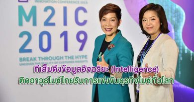 ทีเส็บดึงข้อมูลอัจฉริยะ (Intelligence) ติดอาวุธไมซ์ไทยรับการแข่งขันธุรกิจไมซ์ทั่วโลก ทีเส็บดึงข้อมูลอัจฉริยะ (Intelligence) ติดอาวุธไมซ์ไทยรับการแข่งขันธุรกิจไมซ์ทั่วโลก