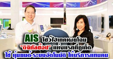 AIS โชว์ไฮเทคเผยโฉม “ดิจิทัลช้อป” แห่งแรกที่ภูเก็ต ใช้หุ่นยนต์ระบบอัตโนมัติ ให้บริการแทนคน AIS โชว์ไฮเทคเผยโฉม “ดิจิทัลช้อป” แห่งแรกที่ภูเก็ต ใช้หุ่นยนต์ระบบอัตโนมัติ ให้บริการแทนคน