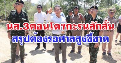 นส.3คอนโดฯกะรนลักลั่น สรุปต้องรอศาลสูงชี้ขาด นส.3คอนโดฯกะรนลักลั่น สรุปต้องรอศาลสูงชี้ขาด