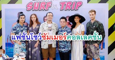 แฟชั่นโชว์ซัมเมอร์คอลเลคชั่น แฟชั่นโชว์ซัมเมอร์คอลเลคชั่น