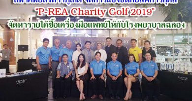 สมาคมอสังหาฯภูเก็ต จัดการแข่งขันกอล์ฟการกุศล “P-REA Charity Golf 2019” จัดหารายได้ซื้อเครื่องมือแพทย์ให้กับโรงพยาบาลฉลอง สมาคมอสังหาฯภูเก็ต จัดการแข่งขันกอล์ฟการกุศล “P-REA Charity Golf 2019” จัดหารายได้ซื้อเครื่องมือแพทย์ให้กับโรงพยาบาลฉลอง