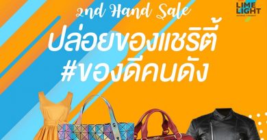 ได้เวลาช้อป! แถมได้บุุญ ศูนย์การค้าไลม์ไลท์อเวนิวภูเก็ต ในงาน 2nd Hand Sale “ปล่อยของแชริตี้ #ของดีคนดัง” ได้เวลาช้อป! แถมได้บุุญ ศูนย์การค้าไลม์ไลท์อเวนิวภูเก็ต ในงาน 2nd Hand Sale “ปล่อยของแชริตี้ #ของดีคนดัง”