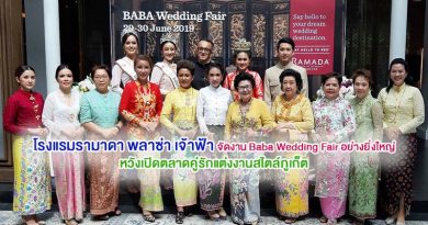 โรงแรมรามาดา พลาซ่า เจ้าฟ้า จัดงาน Baba Wedding Fair อย่างยิ่งใหญ่ หวังเปิดตลาดคู่รักแต่งงานสไตล์ภูเก็ต โรงแรมรามาดา พลาซ่า เจ้าฟ้า จัดงาน Baba Wedding Fair อย่างยิ่งใหญ่ หวังเปิดตลาดคู่รักแต่งงานสไตล์ภูเก็ต