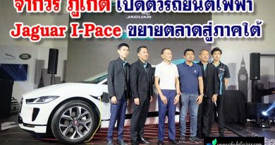 จากัวร์ ภูเก็ต เปิดตัวรถยนต์ไฟฟ้า Jaguar I-Pace ขยายตลาดสู่ภาคใต้ จากัวร์ ภูเก็ต เปิดตัวรถยนต์ไฟฟ้า Jaguar I-Pace ขยายตลาดสู่ภาคใต้