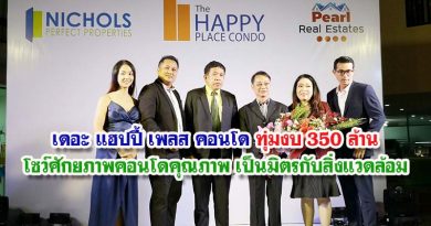 เดอะ แฮปปี้ เพลส คอนโด ทุ่มงบ 350 ล้าน โชว์ศักยภาพคอนโดคุณภาพ เป็นมิตรกับสิ่งแวดล้อม เดอะ แฮปปี้ เพลส คอนโด ทุ่มงบ 350 ล้าน โชว์ศักยภาพคอนโดคุณภาพ เป็นมิตรกับสิ่งแวดล้อม