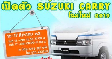 เชิญร่วมงานเปิดตัว Suzuki Carry โฉมใหม่ ในวันที่ 16-17 สิงหาคมนี้ ที่โชว์รูม S.U.Suzuki Phuket เชิญร่วมงานเปิดตัว Suzuki Carry โฉมใหม่ ในวันที่ 16-17 สิงหาคมนี้ ที่โชว์รูม S.U.Suzuki Phuket