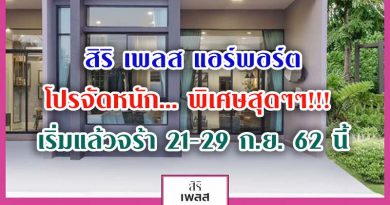 สิริ เพลส แอร์พอร์ต โปรจัดหนัก… พิเศษสุดๆๆ!!! เริ่มแล้วจร้า 21-29 ก.ย. 62 นี้ สิริ เพลส แอร์พอร์ต โปรจัดหนัก… พิเศษสุดๆๆ!!! เริ่มแล้วจร้า 21-29 ก.ย. 62 นี้