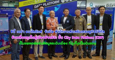 ซิตี้ เดต้า อนาไลติกส์ จับมือ สำนักงานส่งเสริมเศรษฐกิจดิจิทัล ขับเคลื่อนภูเก็ตสู่เมืองอัจฉริยะ ปั้น City Data Platform (CDP) เป็นแพลตฟอร์มข้อมูลระดับเมือง ที่ภูเก็ตเป็นต้นแบบ และจังหวัดนำร่องของประเทศไทย เพื่อใช้บริหารจัดการเมือง ซิตี้ เดต้า อนาไลติกส์ จับมือ สำนักงานส่งเสริมเศรษฐกิจดิจิทัล ขับเคลื่อนภูเก็ตสู่เมืองอัจฉริยะ ปั้น City Data Platform (CDP) เป็นแพลตฟอร์มข้อมูลระดับเมือง ที่ภูเก็ตเป็นต้นแบบ และจังหวัดนำร่องของประเทศไทย เพื่อใช้บริหารจัดการเมือง