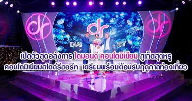 เปิดตัวสุดอลังการ ไดมอนด์ คอนโดมิเนียม ภูเก็ตสุดหรู คอนโดมิเนียมสไตล์รีสอร์ท เตรียมพร้อมต้อนรับฤดูกาลท่องเที่ยว เปิดตัวสุดอลังการ ไดมอนด์ คอนโดมิเนียม ภูเก็ตสุดหรู คอนโดมิเนียมสไตล์รีสอร์ท เตรียมพร้อมต้อนรับฤดูกาลท่องเที่ยว