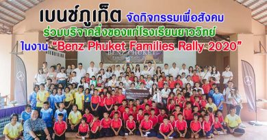 เบนซ์ภูเก็ต จัดกิจกรรมเพื่อสังคม ร่วมบริจาคสิ่งของแก่โรงเรียนยาววิทย์ ในงาน “Benz Phuket Families Rally 2020” เบนซ์ภูเก็ต จัดกิจกรรมเพื่อสังคม ร่วมบริจาคสิ่งของแก่โรงเรียนยาววิทย์ ในงาน “Benz Phuket Families Rally 2020”