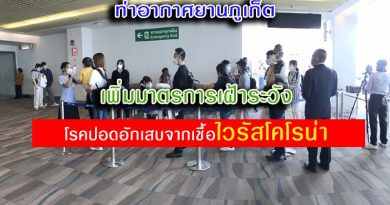ท่าอากาศยานภูเก็ต เพิ่มมาตรการเฝ้าระวังโรคปอดอักเสบจากเชื้อไวรัสโคโรน่า ท่าอากาศยานภูเก็ต เพิ่มมาตรการเฝ้าระวังโรคปอดอักเสบจากเชื้อไวรัสโคโรน่า
