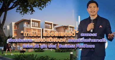 “การ์มิน พร็อพเพอร์ตี้” สวนกระแส เปิดตัวโครงการ LUXIO KOHKAEW เกรดพรีเมี่ยมย่านเกาะแก้ว มีเพียง 32 ยูนิต สไตล์ Business PentHours “การ์มิน พร็อพเพอร์ตี้” สวนกระแส เปิดตัวโครงการ LUXIO KOHKAEW เกรดพรีเมี่ยมย่านเกาะแก้ว มีเพียง 32 ยูนิต สไตล์ Business PentHours