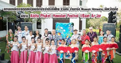 Aloha Phuket: Hawaiian Festival @Baan Ar-Jor โดยสถานเอกอัครราชทูตสหรัฐอเมริกาประจำประเทศไทย ณ บ้านอาจ้อ Museum Homestay จังหวัดภูเก็ต Aloha Phuket: Hawaiian Festival @Baan Ar-Jor โดยสถานเอกอัครราชทูตสหรัฐอเมริกาประจำประเทศไทย ณ บ้านอาจ้อ Museum Homestay จังหวัดภูเก็ต