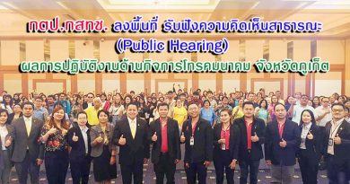 กตป.กสทช. ลงพื้นที่ รับฟังความคิดเห็นสาธารณะ (Public Hearing) ผลการปฏิบัติงานด้านกิจการโทรคมนาคม จังหวัดภูเก็ต กตป.กสทช. ลงพื้นที่ รับฟังความคิดเห็นสาธารณะ (Public Hearing) ผลการปฏิบัติงานด้านกิจการโทรคมนาคม จังหวัดภูเก็ต