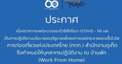 ประกาศ Work From Home การท่องเที่ยวแห่งประเทศไทย (ททท.) สำนักงานภูเก็ต ประกาศ Work From Home การท่องเที่ยวแห่งประเทศไทย (ททท.) สำนักงานภูเก็ต