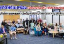 ภูเก็ตพัฒนาเมือง เปิดบ้านต้อนรับ 500 Startups บริษัทลงทุนสตาร์ทอัพชื่อดังระดับโลกจากสหรัฐอเมริกา