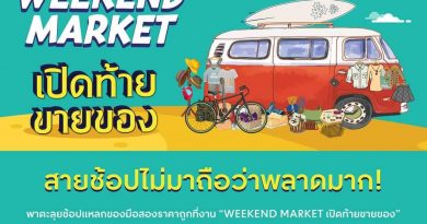 สายช้อปไม่มาถือว่าพลาดมาก! พาตะลุยช้อปแหลกของมือสองที่งาน ‘WEEKEND MARKET เปิดท้ายขายของ สายช้อปไม่มาถือว่าพลาดมาก! พาตะลุยช้อปแหลกของมือสองที่งาน ‘WEEKEND MARKET เปิดท้ายขายของ