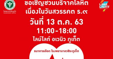 ไลม์ไลท์อเวนิวภูเก็ตเชิญชวนบริจาคเลือดถวายเป็นพระราชกุศลวันสวรรคตร.9 ไลม์ไลท์อเวนิวภูเก็ตเชิญชวนบริจาคเลือดถวายเป็นพระราชกุศลวันสวรรคตร.9