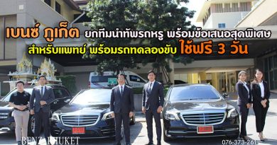 เบนซ์ ภูเก็ต ยกทีมนำทัพรถหรู พร้อมข้อเสนอสุดพิเศษ สำหรับแพทย์ พร้อมรถทดลองขับ ใช้ฟรี 3 วัน เบนซ์ ภูเก็ต ยกทีมนำทัพรถหรู พร้อมข้อเสนอสุดพิเศษ สำหรับแพทย์ พร้อมรถทดลองขับ ใช้ฟรี 3 วัน