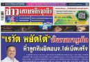 ฉบับที่ 1,598 ประจำวันที่ 16 – 31 ธันวาคม 2563