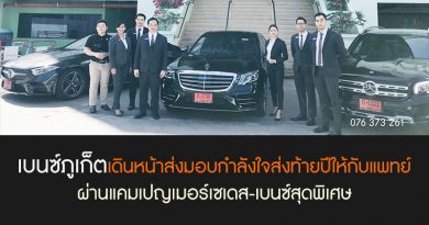เบนซ์ภูเก็ต เดินหน้าส่งมอบกำลังใจส่งท้ายปีให้กับแพทย์ ผ่านแคมเปญเมอร์เซเดส-เบนซ์สุดพิเศษ เบนซ์ภูเก็ต เดินหน้าส่งมอบกำลังใจส่งท้ายปีให้กับแพทย์ ผ่านแคมเปญเมอร์เซเดส-เบนซ์สุดพิเศษ