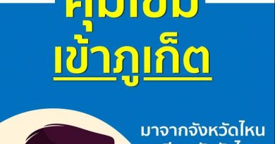 จังหวัดภูเก็ตออกคำสั่งคุมเข้ม จังหวัดภูเก็ตออกคำสั่งคุมเข้ม