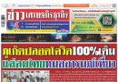 ฉบับที่ 1,599 ประจำวันที่ 16 – 31 มกราคม 2564