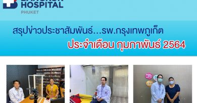 สรุปข่าวประชาสัมพันธ์… รพ.กรุงเทพภูเก็ต ประจำเดือนกุมภาพันธ์ 2564 สรุปข่าวประชาสัมพันธ์… รพ.กรุงเทพภูเก็ต ประจำเดือนกุมภาพันธ์ 2564