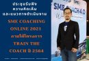 ประชุมรับฟังความคิดเห็นและแนวทางดำเนินงาน “SME Coaching Online 2021”ภายใต้โครงการ Train the Coach ปี 2564
