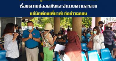 นายก อบจ.ภูเก็ต ลงพื้นที่ตรวจความพร้อมเรื่องความปลอดภัยและอำนวยความสะดวกแก่นักท่องเที่ยวท่าเรืออ่าวฉลอง นายก อบจ.ภูเก็ต ลงพื้นที่ตรวจความพร้อมเรื่องความปลอดภัยและอำนวยความสะดวกแก่นักท่องเที่ยวท่าเรืออ่าวฉลอง