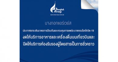 บางกอกแอร์เวย์ส ประกาศยกระดับมาตรการป้องกันและควบคุมการแพร่ระบาดของโรคโควิด-19 งดให้บริการอาหารและเครื่องดื่มบนเที่ยวบิน และปิดให้บริการห้องรับรองผู้โดยสารเป็นการชั่วคราว บางกอกแอร์เวย์ส ประกาศยกระดับมาตรการป้องกันและควบคุมการแพร่ระบาดของโรคโควิด-19 งดให้บริการอาหารและเครื่องดื่มบนเที่ยวบิน และปิดให้บริการห้องรับรองผู้โดยสารเป็นการชั่วคราว