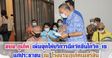 อบจ.ภูเก็ต เพิ่มจุดให้บริการฉีดวัคซีนโควิด-19 แก่ประชาชน ณ โรงแรมภูเก็ตเมอร์ลิน อบจ.ภูเก็ต เพิ่มจุดให้บริการฉีดวัคซีนโควิด-19 แก่ประชาชน ณ โรงแรมภูเก็ตเมอร์ลิน