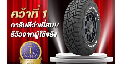 “ยาง Toyo Open Country R/T” คว้ารางวัล “Parts of the year 2021” ด้วยคุณสมบัติความนุ่มนวล และความเงียบในแบบฉบับยางออฟโรดที่ใช้งานในชีวิตประจำวัน “ยาง Toyo Open Country R/T” คว้ารางวัล “Parts of the year 2021” ด้วยคุณสมบัติความนุ่มนวล และความเงียบในแบบฉบับยางออฟโรดที่ใช้งานในชีวิตประจำวัน