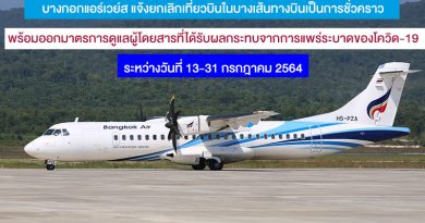 บางกอกแอร์เวย์ส แจ้งยกเลิกเที่ยวบินในบางเส้นทางบินเป็นการชั่วคราว พร้อมออกมาตรการดูแลผู้โดยสารที่ได้รับผลกระทบจากการแพร่ระบาดของโควิด-19 ระหว่างวันที่ 13-31 กรกฎาคม 2564 บางกอกแอร์เวย์ส แจ้งยกเลิกเที่ยวบินในบางเส้นทางบินเป็นการชั่วคราว พร้อมออกมาตรการดูแลผู้โดยสารที่ได้รับผลกระทบจากการแพร่ระบาดของโควิด-19 ระหว่างวันที่ 13-31 กรกฎาคม 2564