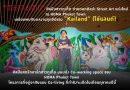 “KAILAND” ศิลปินชาวภูเก็ต ถ่ายทอดศิลปะ Street Art แห่งใหม่ ณ HOMA Phuket Town  เตรียมพบกับผลงานสุดฮิปของ “Kailand” (ไข่แลนด์) ศิลปินสตรีทอาร์ตชาวภูเก็ต บนผนัง Co-working space ของ HOMA Phuket Town  โครงการที่อยู่อาศัยแบบ Co-living ที่กำลังจะเปิดในเดือนตุลาคมปีนี้