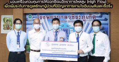 มอบเครื่องควบคุมการให้ออกซิเจนอัตราการไหลสูง (High Flow) เพื่อเพิ่มระดับการดูแลรักษาผู้ป่วยที่มีปัญหาการหายใจเฉียบพลันและเรื้อรัง มอบเครื่องควบคุมการให้ออกซิเจนอัตราการไหลสูง (High Flow) เพื่อเพิ่มระดับการดูแลรักษาผู้ป่วยที่มีปัญหาการหายใจเฉียบพลันและเรื้อรัง