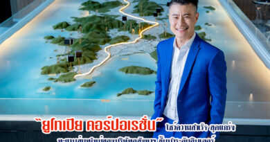 “ยูโทเปีย คอร์ปอเรชั่น” โชว์ความสำเร็จ สุดแกร่ง ทะยานสู่บทใหม่ของบริษัทอสังหาฯ ชั้นนำระดับอินเตอร์ “ยูโทเปีย คอร์ปอเรชั่น” โชว์ความสำเร็จ สุดแกร่ง ทะยานสู่บทใหม่ของบริษัทอสังหาฯ ชั้นนำระดับอินเตอร์