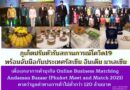 ภูเก็ต​ปรับตัวรับสถานการณ์​โควิด​19​ พร้อมจับมือกับประเทศ​ รัสเซีย อินเดีย มาเลเซีย​ เพื่อเจรจา​การค้า​ธุรกิจ Online Business Matching Andaman Bazaar (Phuket Meet and Match 2021) คาดว่ามูลค่าทางการค้าไม่ต่ำกว่า 120 ล้านบาท