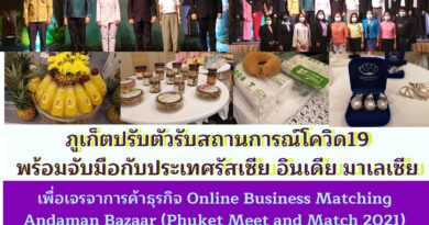 ภูเก็ต​ปรับตัวรับสถานการณ์​โควิด​19​ พร้อมจับมือกับประเทศ​ รัสเซีย อินเดีย มาเลเซีย​ เพื่อเจรจา​การค้า​ธุรกิจ Online Business Matching Andaman Bazaar (Phuket Meet and Match 2021) คาดว่ามูลค่าทางการค้าไม่ต่ำกว่า 120 ล้านบาท