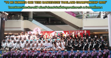 มอบรางวัลทีมชนะประกวดการแข่งขัน “TO BE NUMBER ONE TEEN DANCERCISE THAILAND CHAMPIONSHIP 2022” ในรอบชิงชนะเลิศระดับภาคใต้ พร้อมเข้าร่วมแข่งขันเพื่อชิงทุนการศึกษากว่า 2 ล้านบาทที่กทม.ฯ มอบรางวัลทีมชนะประกวดการแข่งขัน “TO BE NUMBER ONE TEEN DANCERCISE THAILAND CHAMPIONSHIP 2022” ในรอบชิงชนะเลิศระดับภาคใต้ พร้อมเข้าร่วมแข่งขันเพื่อชิงทุนการศึกษากว่า 2 ล้านบาทที่กทม.ฯ
