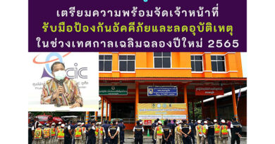 “เทศบาลนครภูเก็ต” เตรียมความพร้อมจัดเจ้าหน้าที่รับมือป้องกันอัคคีภัยและลดอุบัติเหตุในช่วงเทศกาลเฉลิมฉลองปีใหม่ 2565 “เทศบาลนครภูเก็ต” เตรียมความพร้อมจัดเจ้าหน้าที่รับมือป้องกันอัคคีภัยและลดอุบัติเหตุในช่วงเทศกาลเฉลิมฉลองปีใหม่ 2565