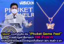 “จุรินทร์” ออนทัวร์ภูเก็ต เปิด “Phuket Gems Fest”  คาดสร้างมูลค่าซื้อขายกว่า 150 ล้านบาท หวังดันอุตสาหกรรมส่งออกอัญมณีทั้งปีโตกว่า 25% เกินเป้า 5 เท่า