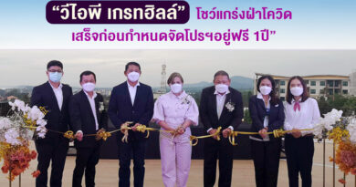 “วีไอพี เกรทฮิลล์” โชว์แกร่งฝ่าโควิด เสร็จก่อนกำหนดจัดโปรฯอยู่ฟรี1ปี” “วีไอพี เกรทฮิลล์” โชว์แกร่งฝ่าโควิด เสร็จก่อนกำหนดจัดโปรฯอยู่ฟรี1ปี”