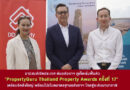 อานิสงส์เปิดประเทศ ดันอสังหาฯ ภูเก็ตเริ่มฟื้นตัว “PropertyGuru Thailand Property Awards ครั้งที่ 17” เตรียมจัดยิ่งใหญ่​ พร้อมโปรโมตมาตรฐานอสังหาฯ ไทยสู่ระดับนานาชาติ