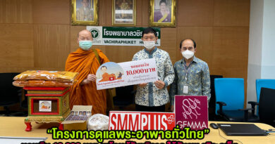 “โครงการดูแลพระอาพาธทั่วไทย” มอบเงิน 10,000 บาท พร้อมตู้รับบริจาค ให้กับรพ.วชิระภูเก็ต “โครงการดูแลพระอาพาธทั่วไทย” มอบเงิน 10,000 บาท พร้อมตู้รับบริจาค ให้กับรพ.วชิระภูเก็ต