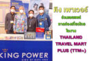 คิง เพาเวอร์ ร่วมเผยแพร่การท่องเที่ยวไทยในงาน THAILAND TRAVEL MART PLUS (TTM+)