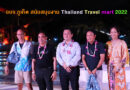 อบจ.ภูเก็ต สนับสนุนงาน Thailand Travel mart 2022