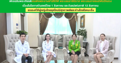 สมาคมสตรีนักธุรกิจและวิชาชีพแห่งประเทศไทย – ภูเก็ต ร่วมกับโรงพยาบาลกรุงเทพภูเก็ต และโรงพยาบาลกรุงเทพสิริโรจน์ เปิดตัวโครงการสตรีไทยห่วงใยสุขภาพ ตอน Lady’s story จัดโปรดีให้สาว ๆ ยืนหนึ่งเรื่องสุขภาพ เพื่อเฉลิมพระเกียรติสมเด็จพระนางเจ้าสิริกิติ์ พระบรมราชินีนาถ พระบรมราชชนนีพันปีหลวง เนื่องในโอกาสวันสตรีไทย 1 สิงหาคม และวันแม่แห่งชาติ 12 สิงหาคม รณรงค์ให้ผู้หญิงไทยยุคใหม่มีสุขภาพดีและห่างไกลโรคมะเร็ง สมาคมสตรีนักธุรกิจและวิชาชีพแห่งประเทศไทย – ภูเก็ต ร่วมกับโรงพยาบาลกรุงเทพภูเก็ต และโรงพยาบาลกรุงเทพสิริโรจน์ เปิดตัวโครงการสตรีไทยห่วงใยสุขภาพ ตอน Lady’s story จัดโปรดีให้สาว ๆ ยืนหนึ่งเรื่องสุขภาพ เพื่อเฉลิมพระเกียรติสมเด็จพระนางเจ้าสิริกิติ์ พระบรมราชินีนาถ พระบรมราชชนนีพันปีหลวง เนื่องในโอกาสวันสตรีไทย 1 สิงหาคม และวันแม่แห่งชาติ 12 สิงหาคม รณรงค์ให้ผู้หญิงไทยยุคใหม่มีสุขภาพดีและห่างไกลโรคมะเร็ง