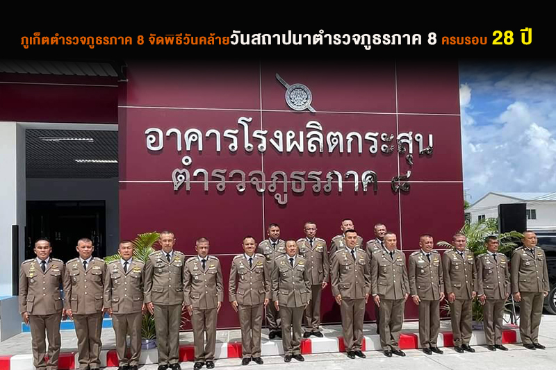 ภูเก็ตตำรวจภูธรภาค 8 จัดพิธีวันคล้ายวันสถาปนาตํารวจภูธรภาค 8 ครบรอบ 28 ...
