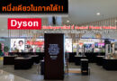 หนึ่งเดียวในภาคใต้!! Dyson เปิดตัวจุดขายใหม่ ที่ Central Phuket Festival นำเสนอประสบการณ์เทคโนโลยี ที่ให้ทุกคนได้ลองใช้จริงทุกผลิตภัณฑ์